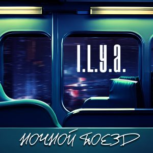 ilya_nochnoy_poezd