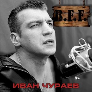 ivan-churaev-bff